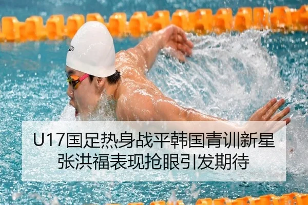 U17国足热身战平韩国青训新星张洪福表现抢眼引发期待