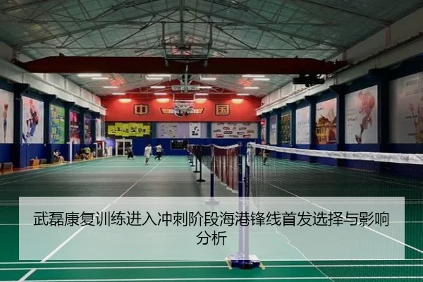 武磊康复训练进入冲刺阶段海港锋线首发选择与影响分析